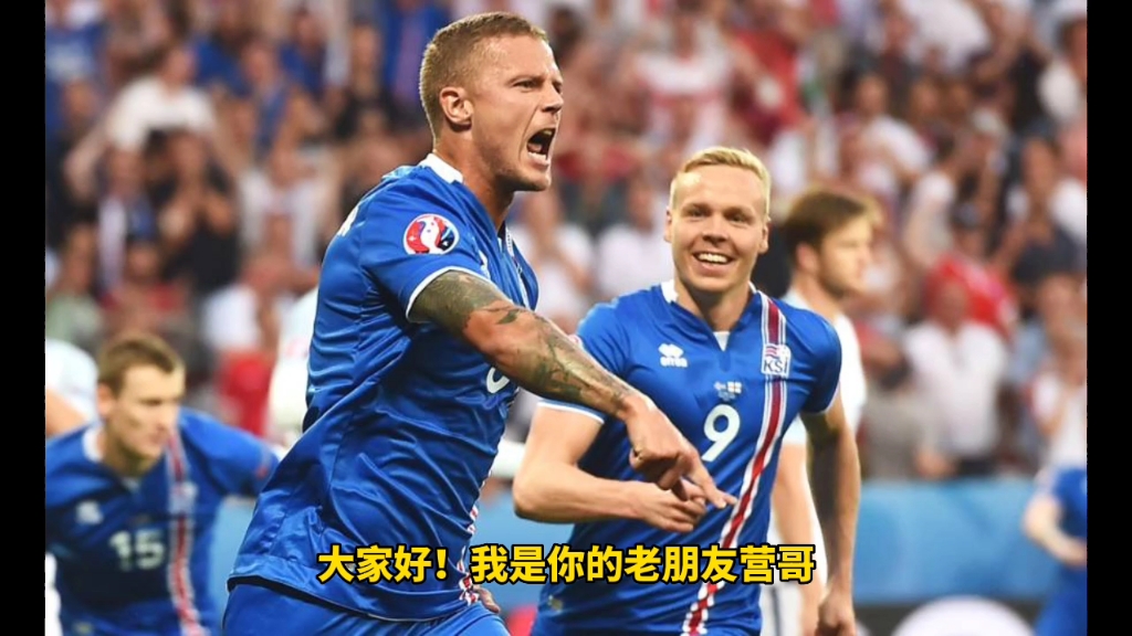 冰岛队备战欧预赛比赛，展现出色实力的简单介绍