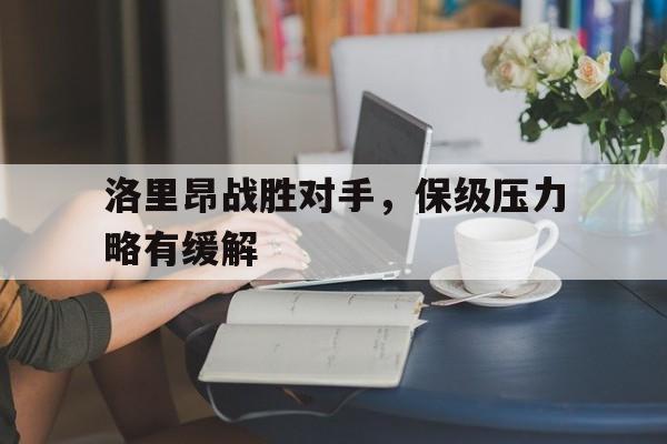 包含洛里昂战胜对手，保级压力略有缓解的词条